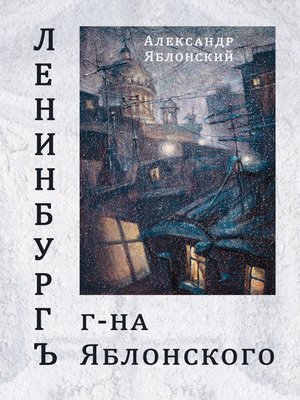 cover image of Ленинбургъ г-на Яблонского